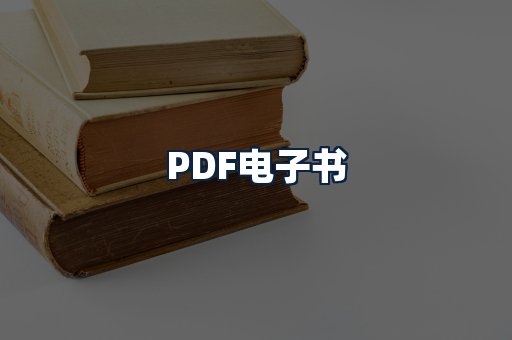 PDF电子书